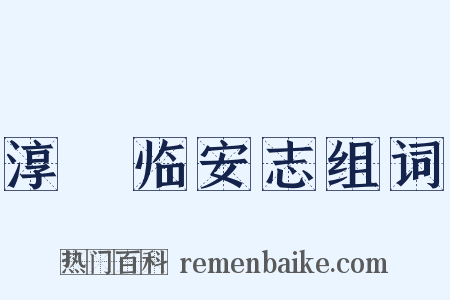 淳祐临安志组词是什么意思的图片